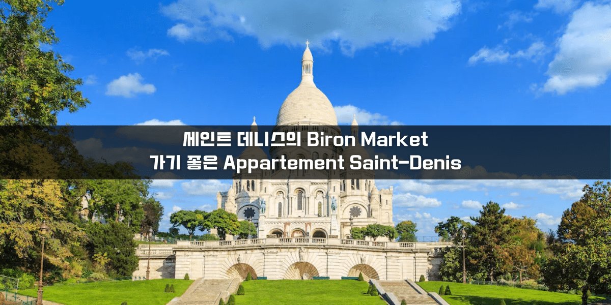 세인트 데니스의 Biron Market 가기 좋은 Appartement Saint-Denis